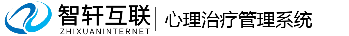 心理治疗管理系统